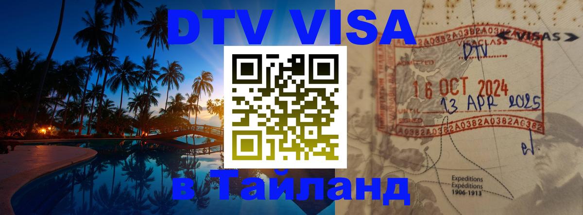 Оформить DTV визу в Тайланд 